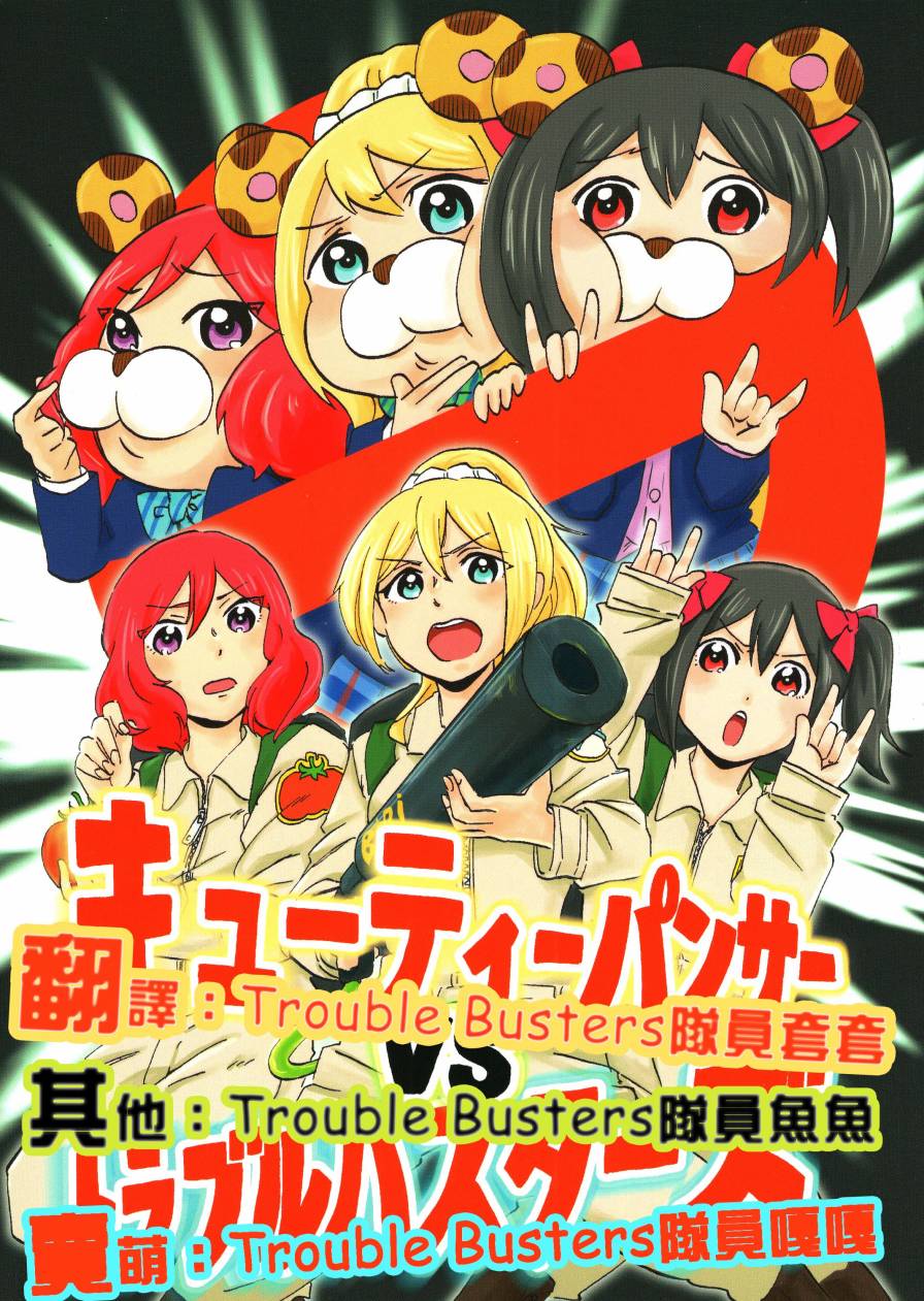 LoveLiveキューティーパンサーVSトラブルバスターズ