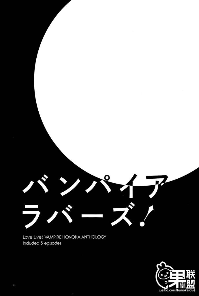 LoveLiveVAMPIRE LOVERS!