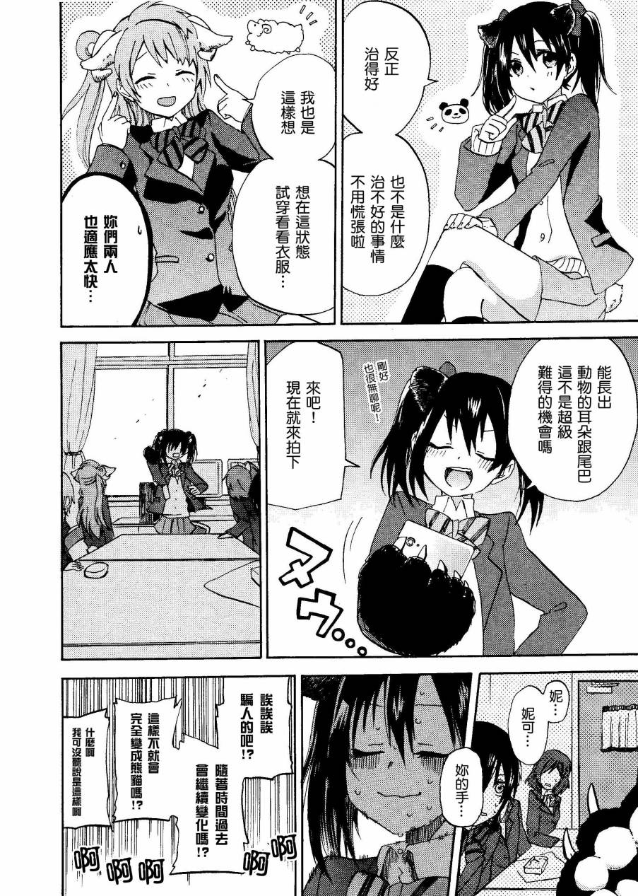 LoveLiveいやよいやよもケモノのうち.
