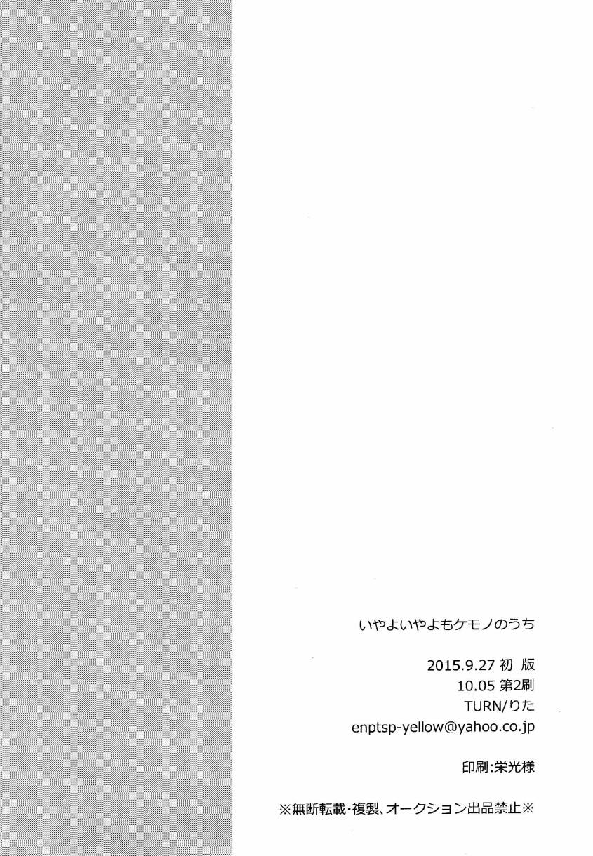 LoveLiveいやよいやよもケモノのうち.