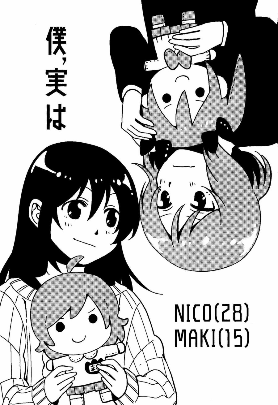 LoveLive僕、実は