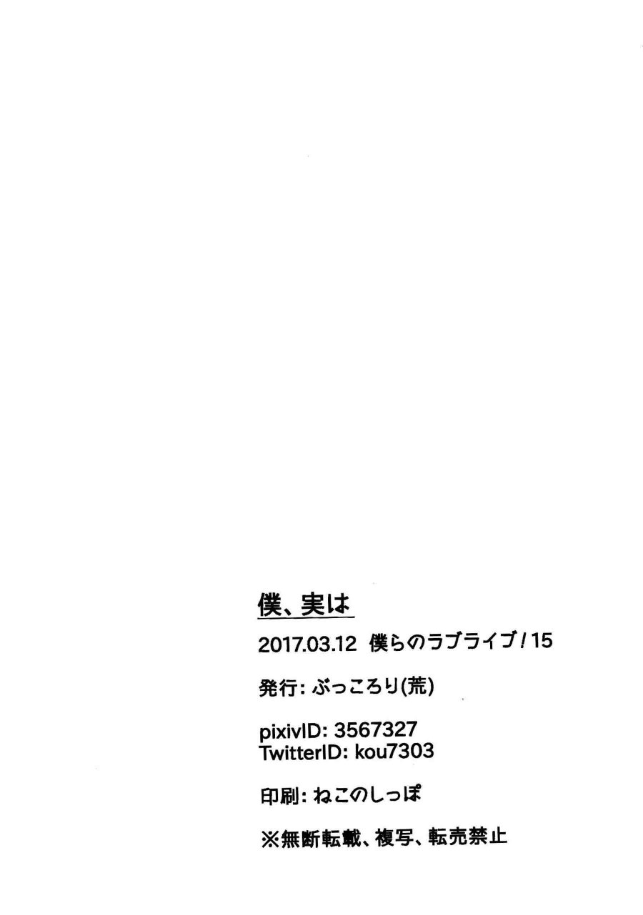 LoveLive僕、実は