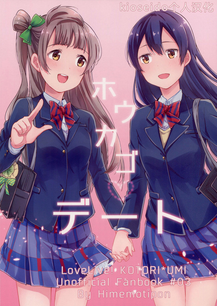 LoveLive放課後デート