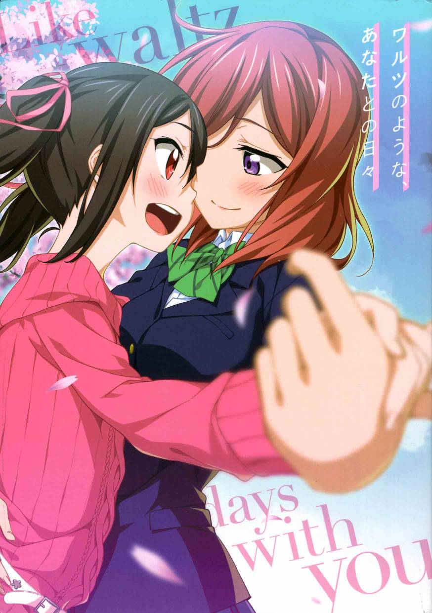 LoveLive(C91)ワルツのような、あなたとの日々