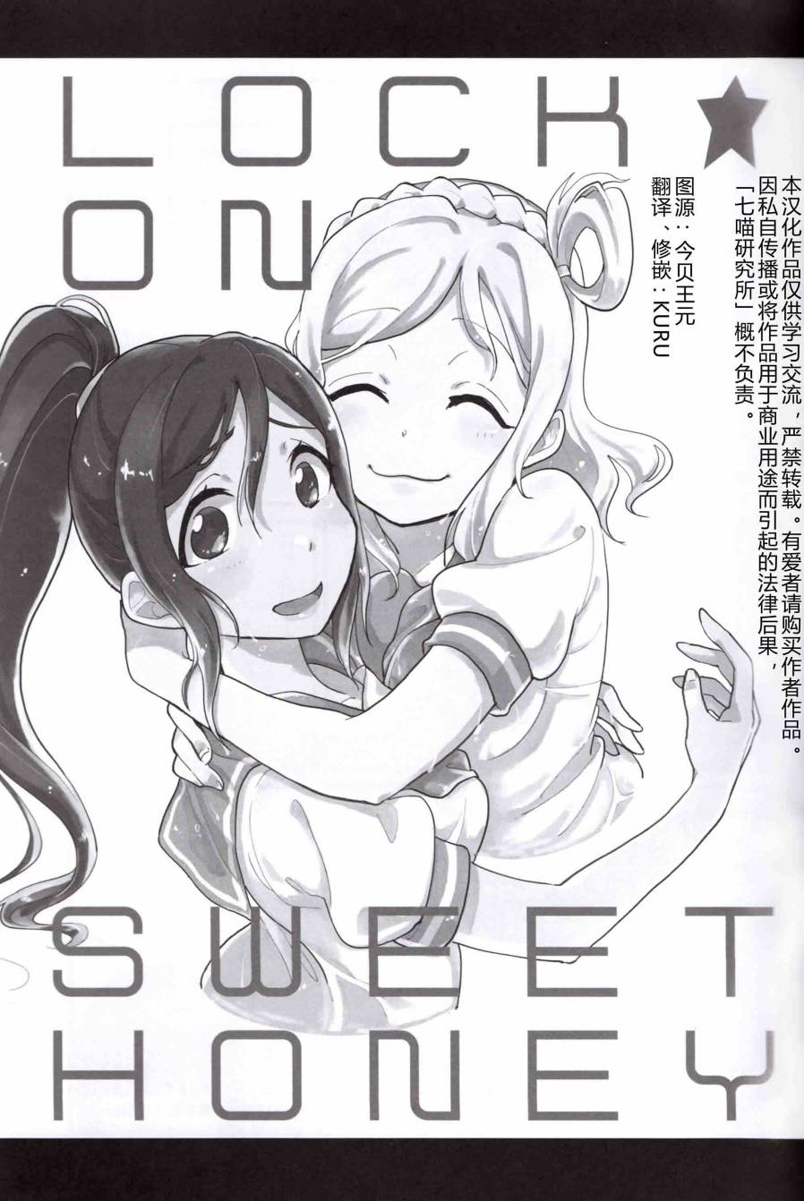 LoveLiveLOCK★ON SweetHoney