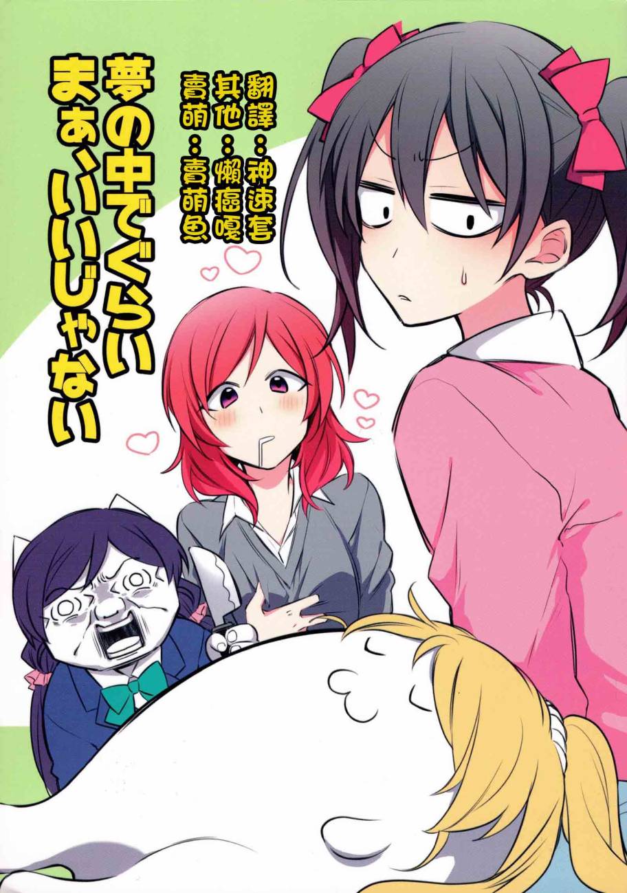 LoveLive(C91)夢の中でぐらい まぁ、いいじゃない