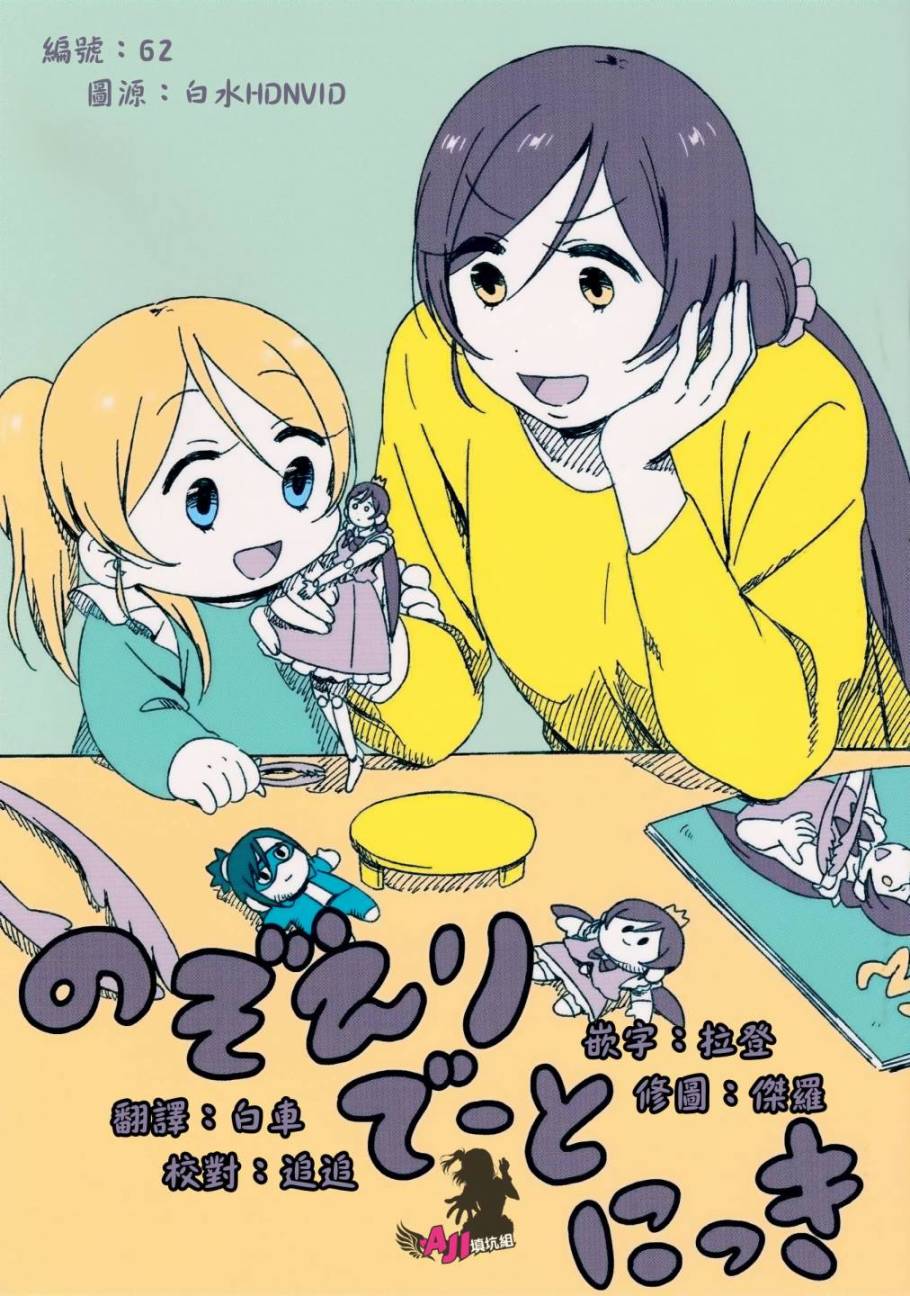 LoveLive绘希的约会日记