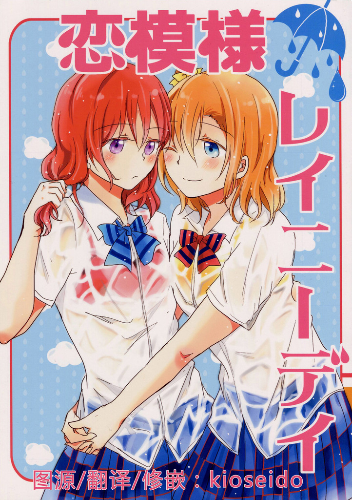 LoveLive恋模様レイニーデイ