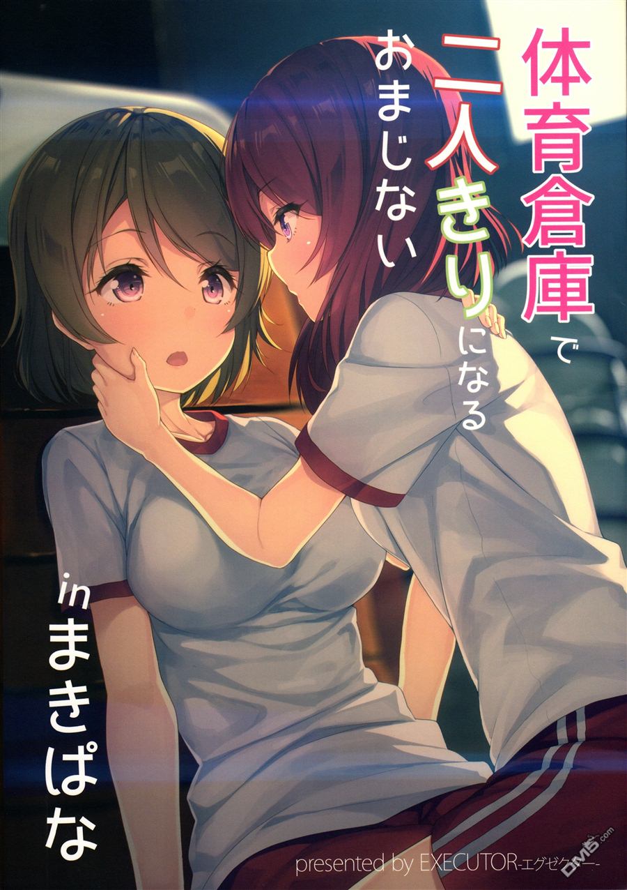 LoveLive体育倉庫で二人きりになるおまじない