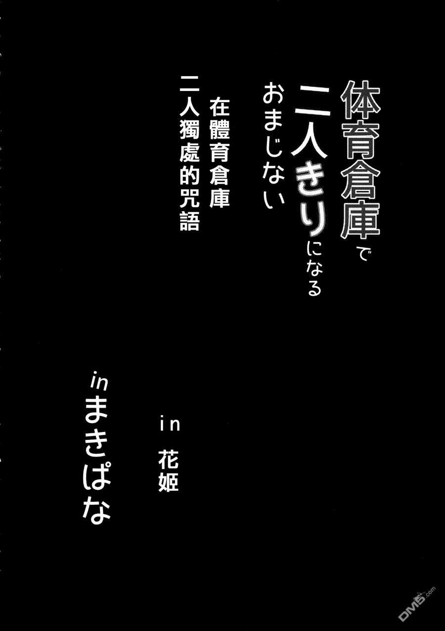 LoveLive体育倉庫で二人きりになるおまじない