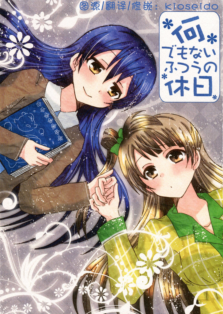 LoveLive何でもない普通の休日