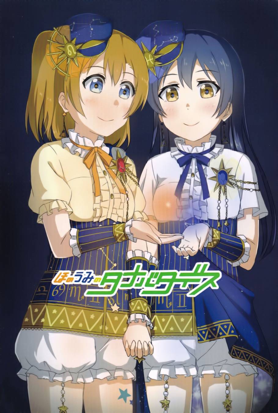 LoveLiveほのうみのタナバタデス
