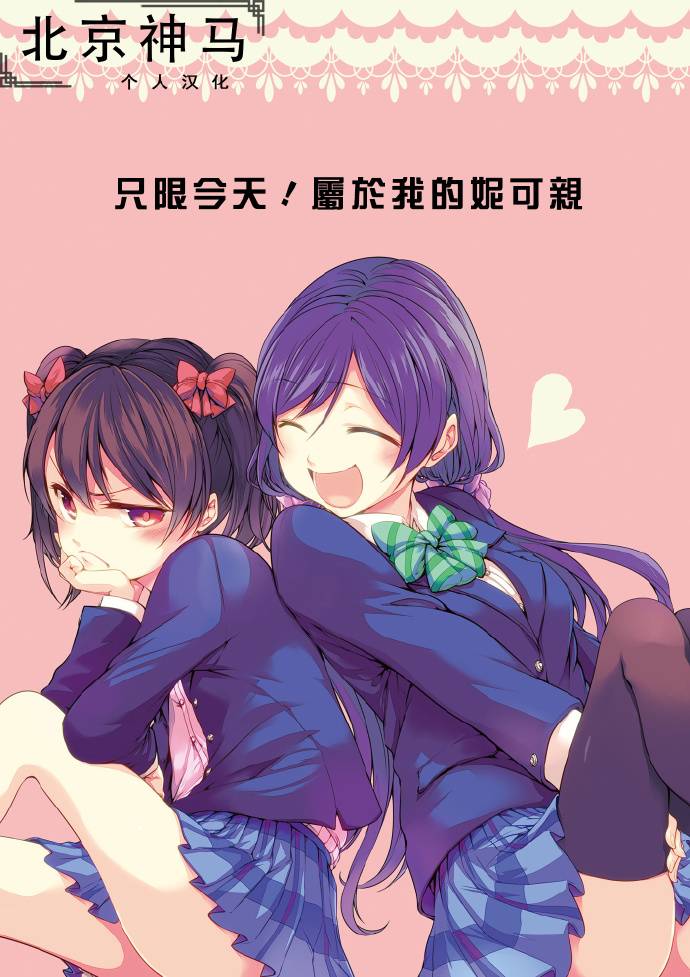 LoveLive只限今天，属于我的妮可亲