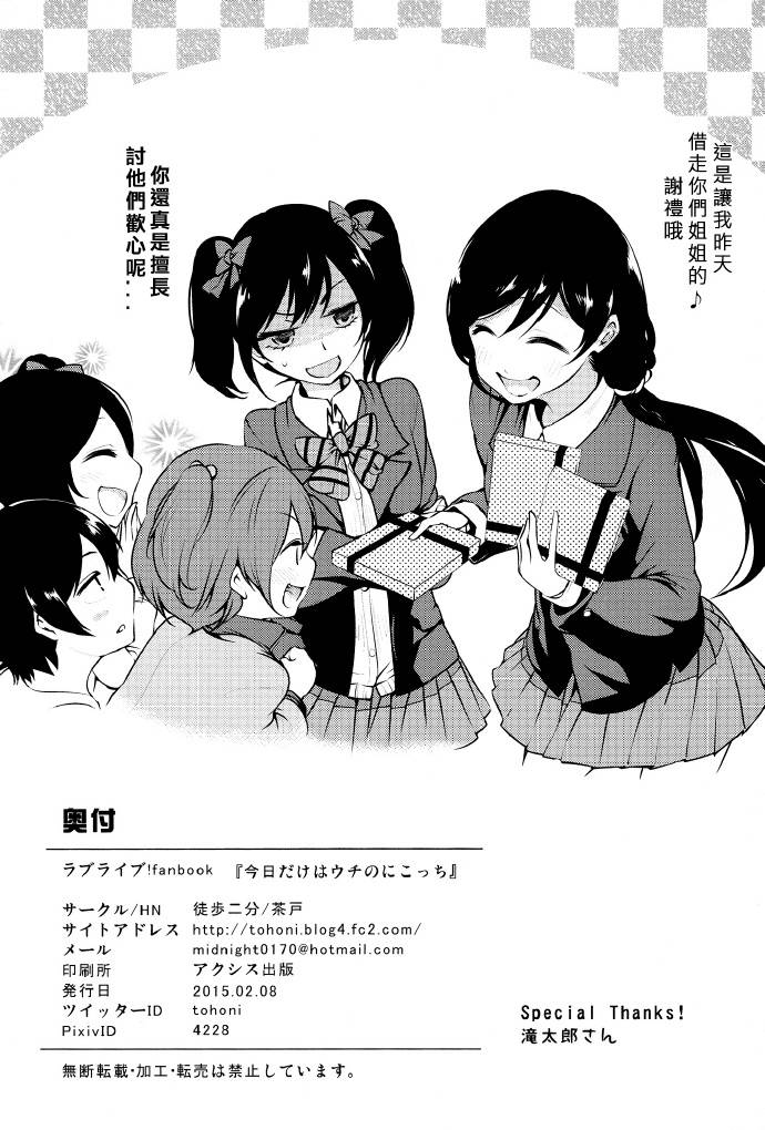 LoveLive只限今天，属于我的妮可亲