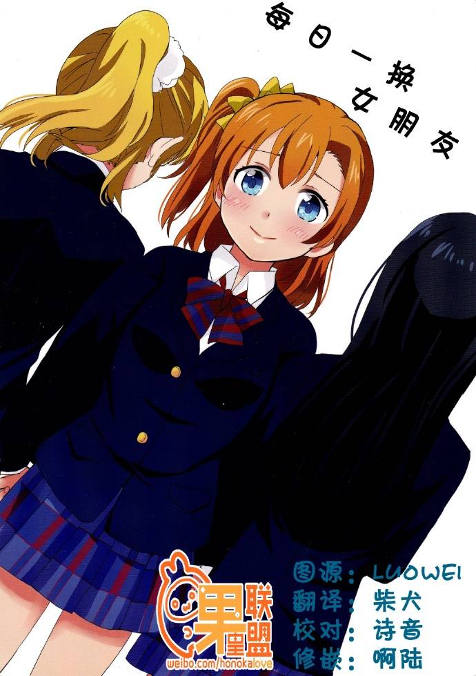 LoveLive每日一换女朋友