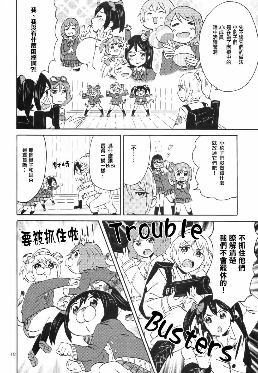 LoveLiveCutie Panther vs Trouble Busters