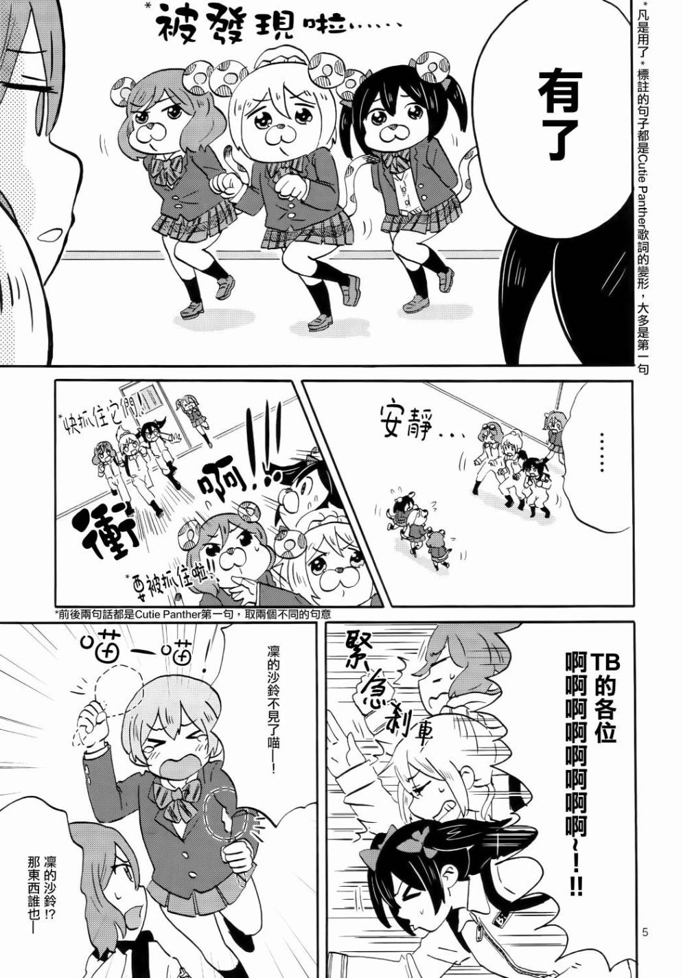 LoveLiveCutie Panther vs Trouble Busters