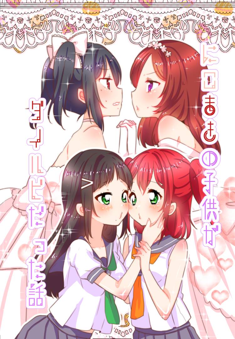 LoveLive冴草りんね 黛露成为了妮姬的孩子