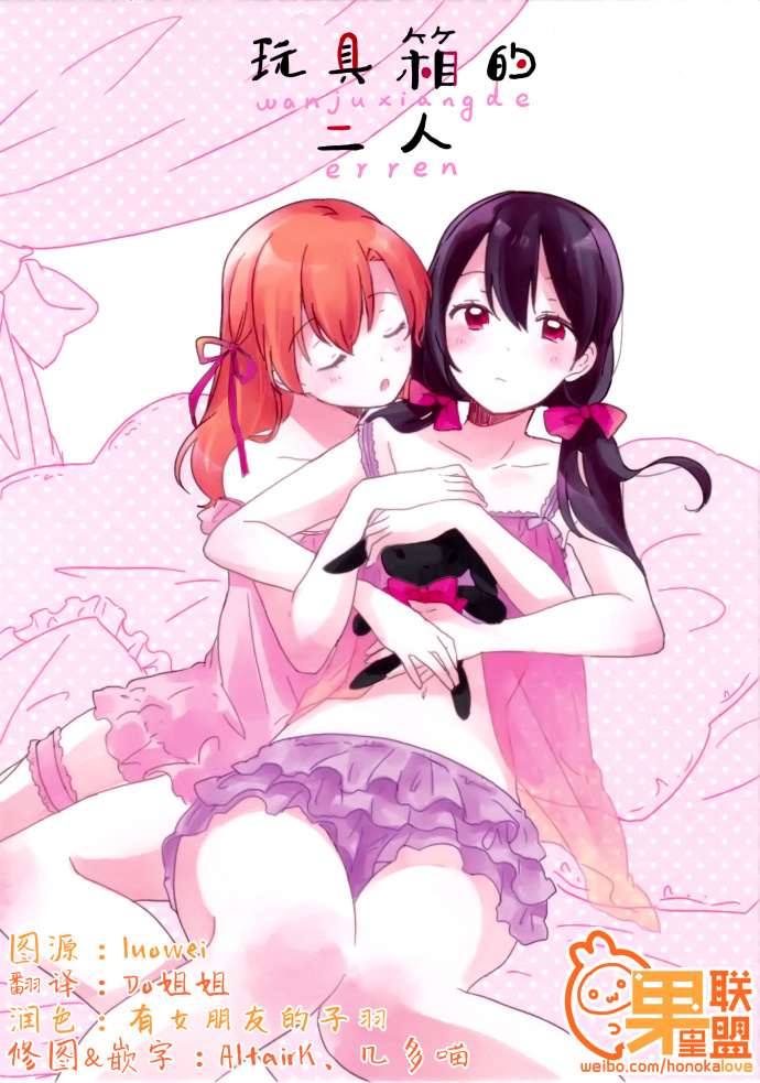 LoveLive玩具箱的二人