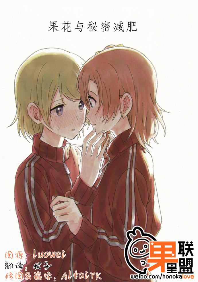 LoveLive果花与秘密减肥