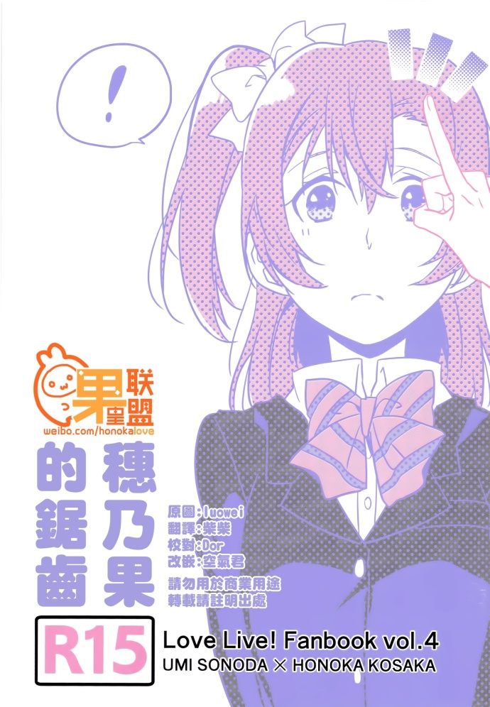 LoveLive穗乃果的锯齿