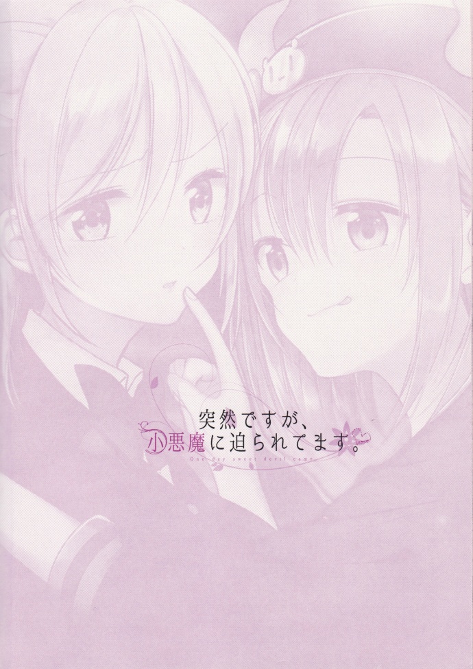 LoveLive事出突然，我正被一只小恶魔逼迫