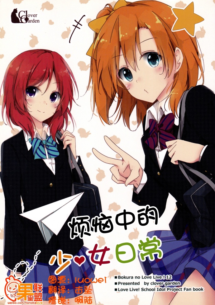 LoveLive烦恼中的少女日常