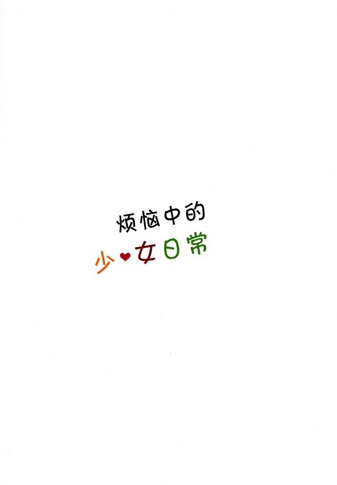LoveLive烦恼中的少女日常