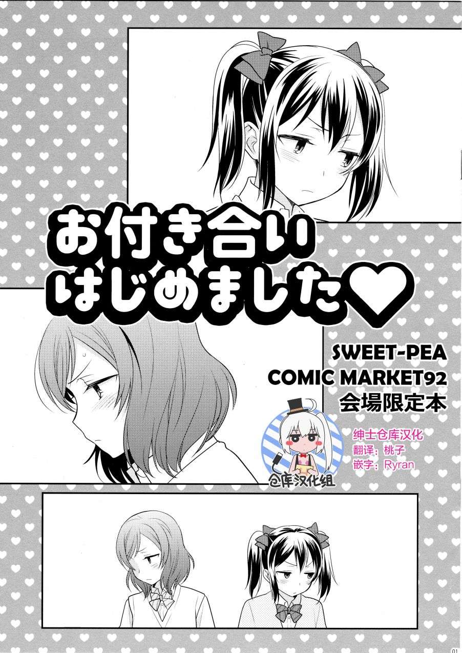 LoveLive(C92)お付き合いはじめました