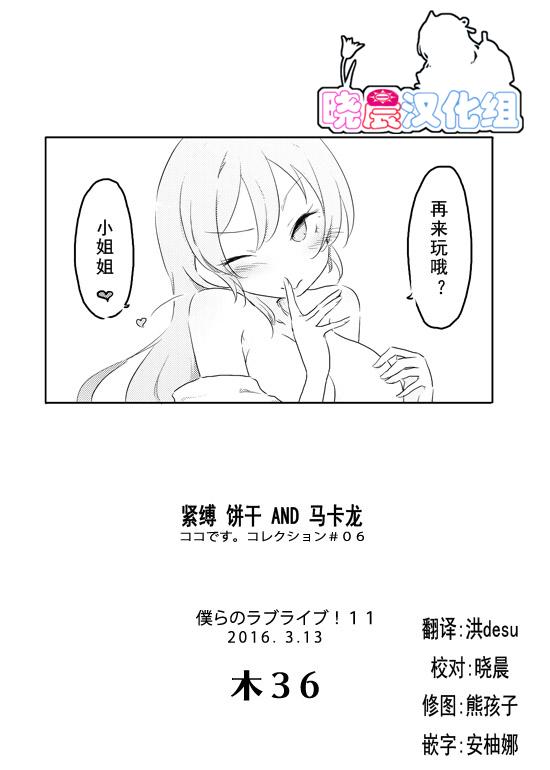 LoveLive束缚 曲奇 马卡龙