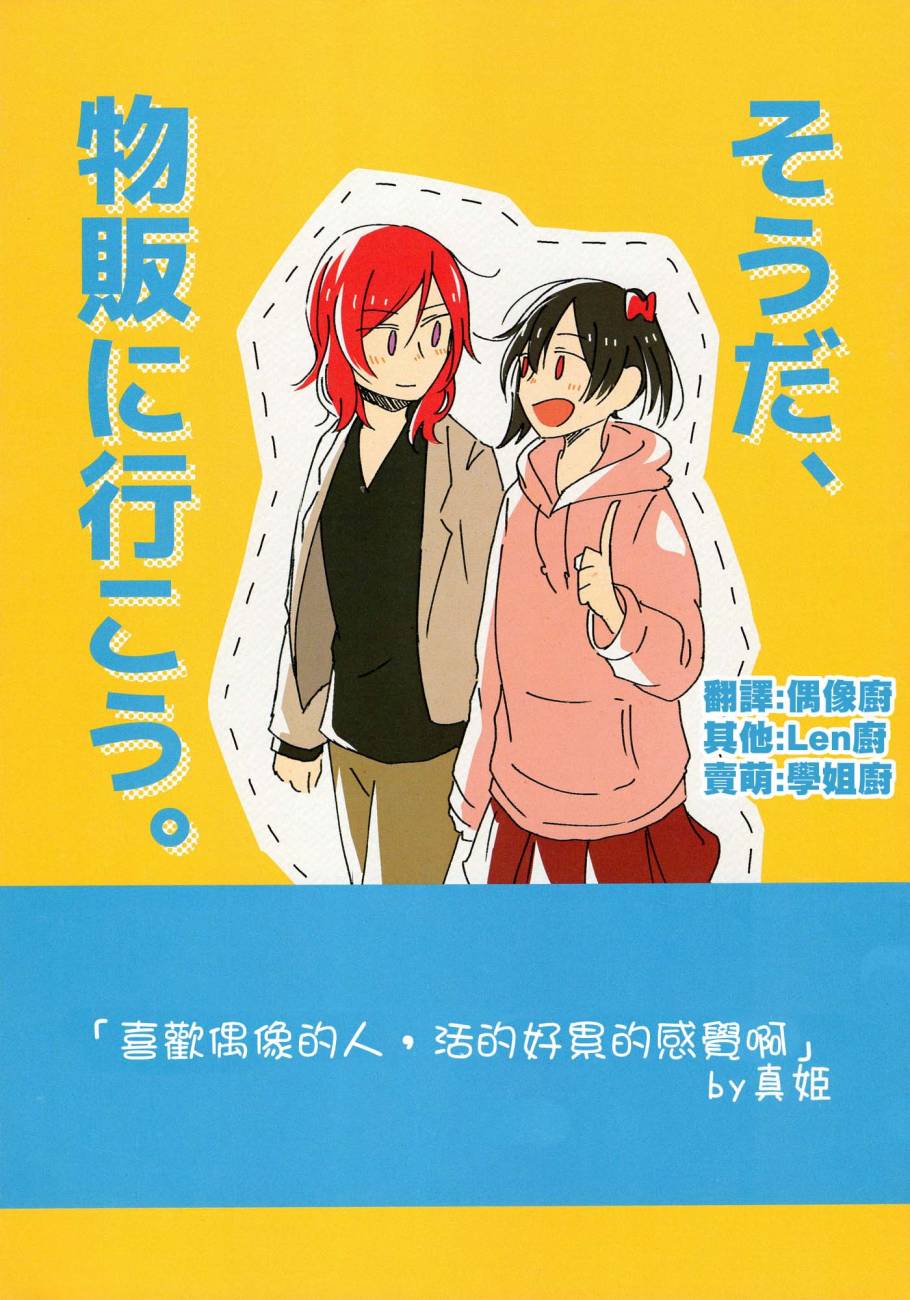 LoveLiveそうだ、物販に行こう。