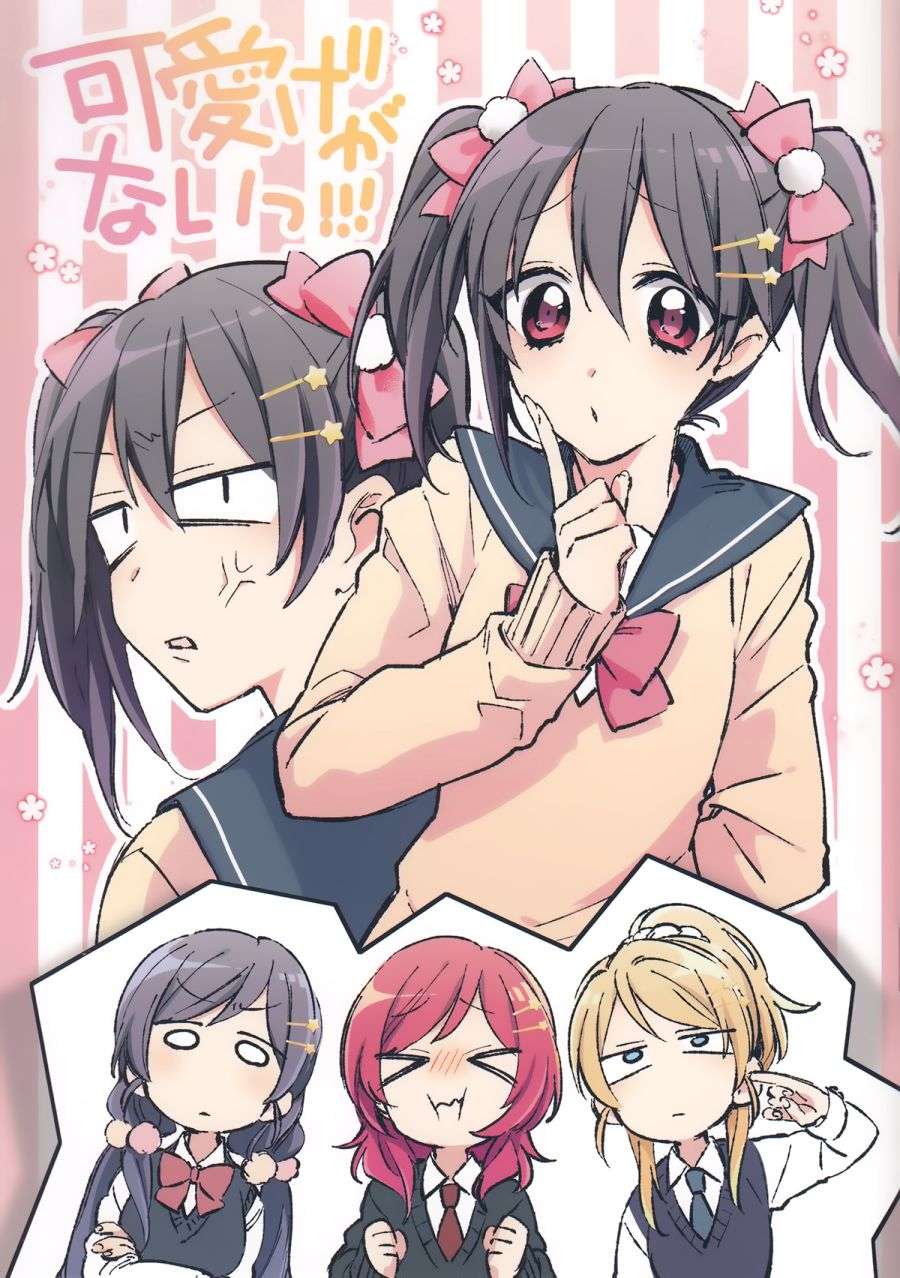 LoveLive(C92)可愛げがないっ！！！