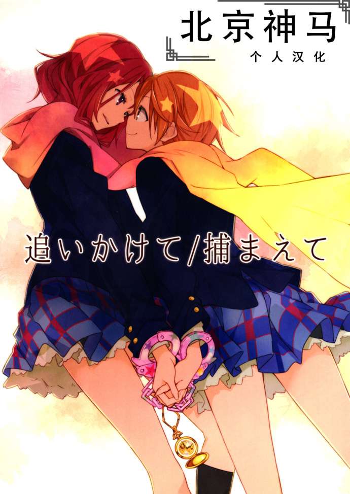 LoveLive追いかけて/捕まえて