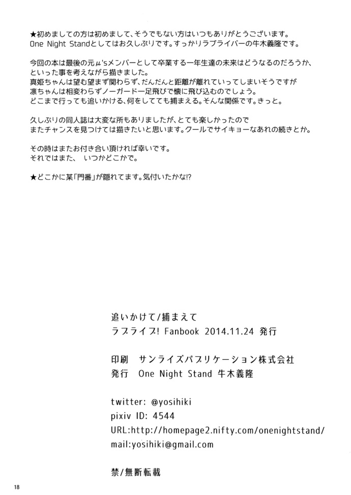 LoveLive追いかけて/捕まえて
