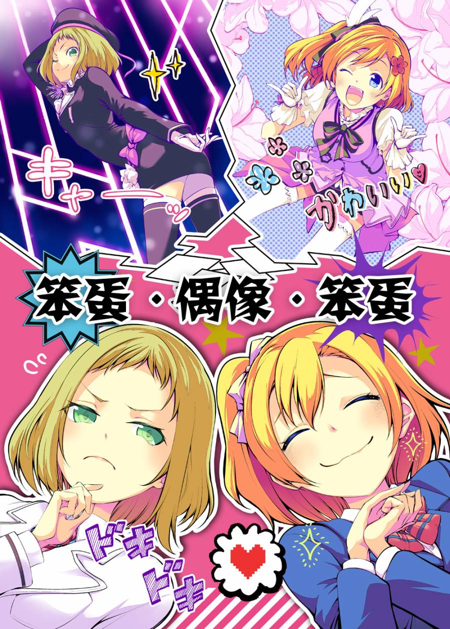 LoveLiveバカ・アイドル・バカ