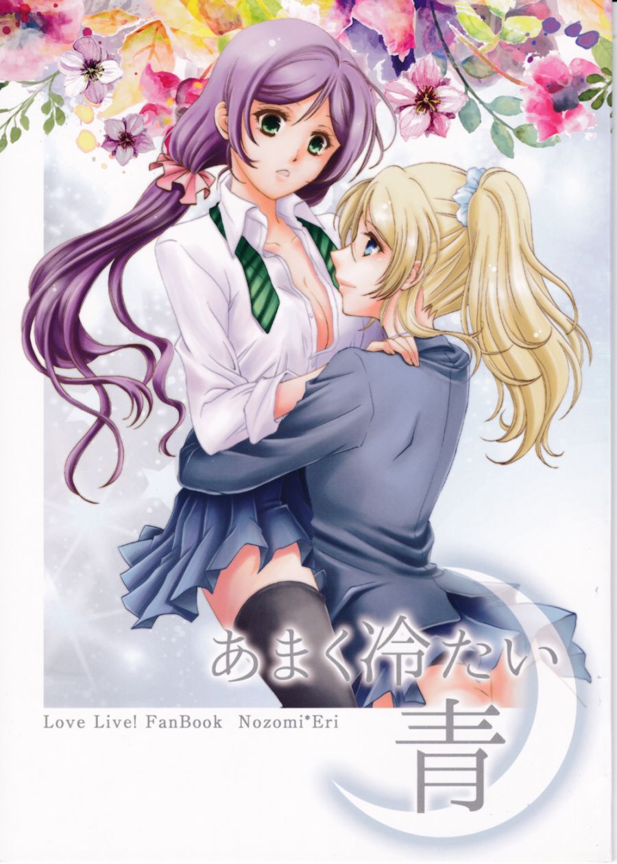 LoveLive甘甜而冰冷的蓝色