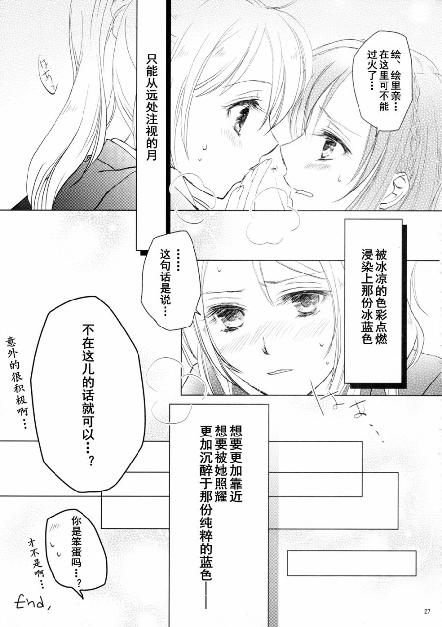 LoveLive甘甜而冰冷的蓝色
