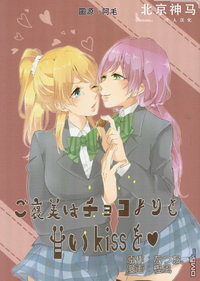 LoveLiveご褒美はチョコよりも甘いkissを