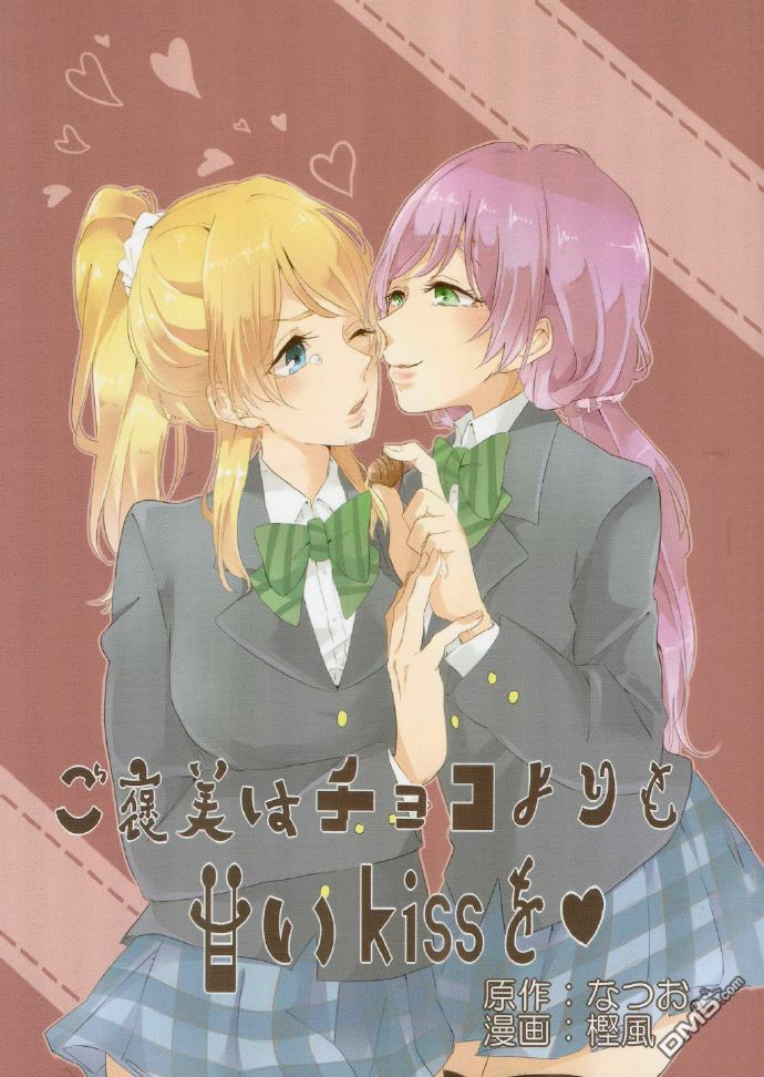 LoveLiveご褒美はチョコよりも甘いkissを