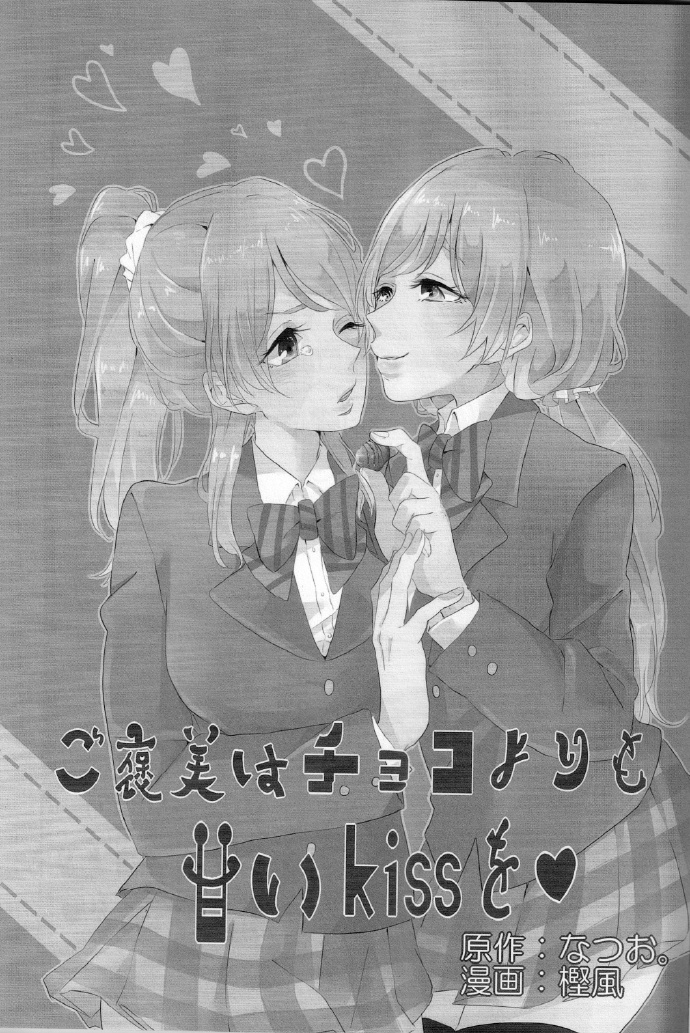 LoveLiveご褒美はチョコよりも甘いkissを