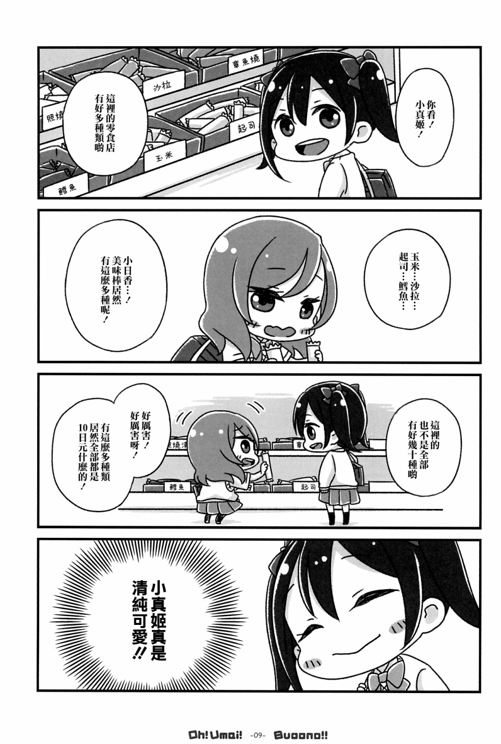 LoveLiveOh! Umai! Buoono!!