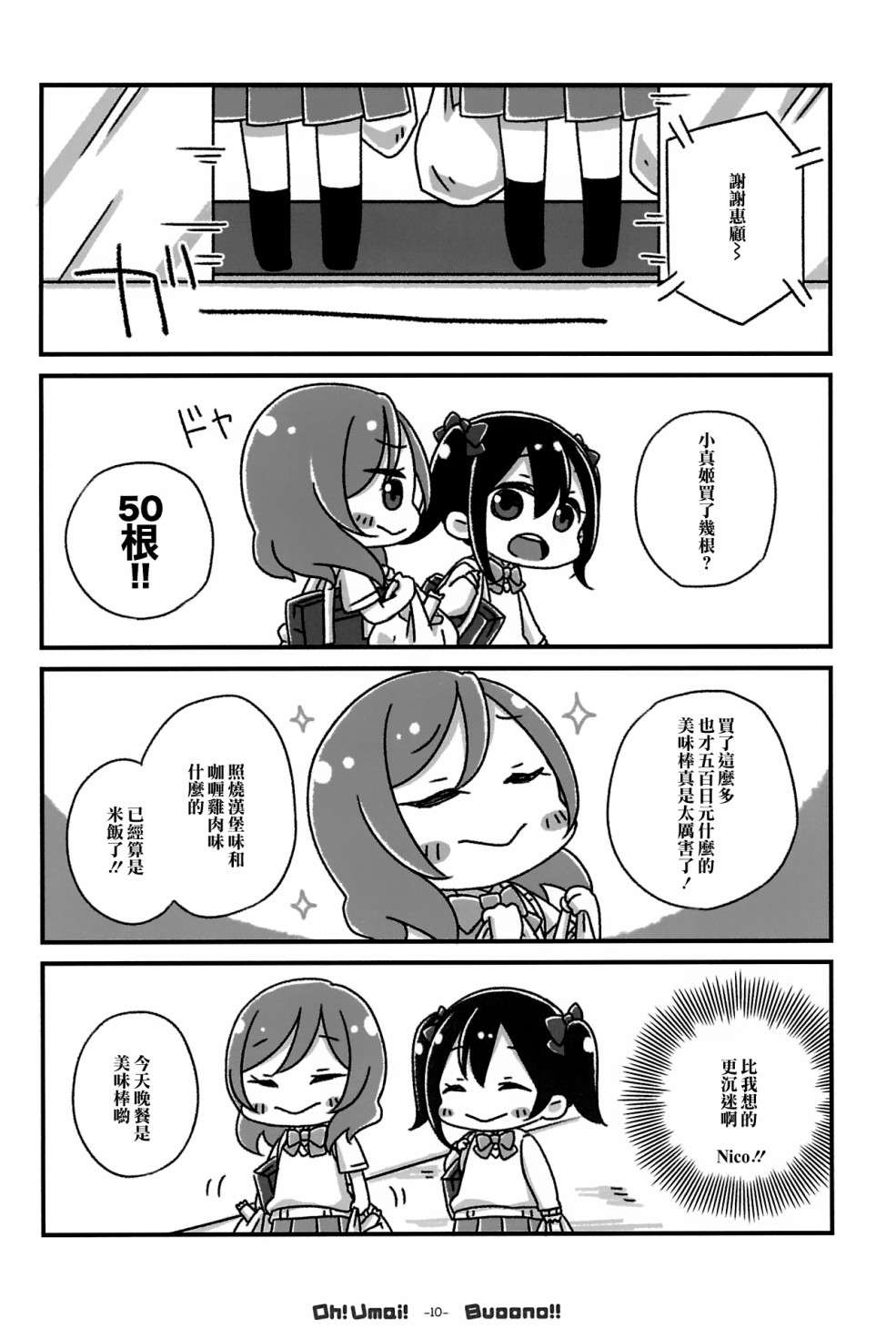 LoveLiveOh! Umai! Buoono!!