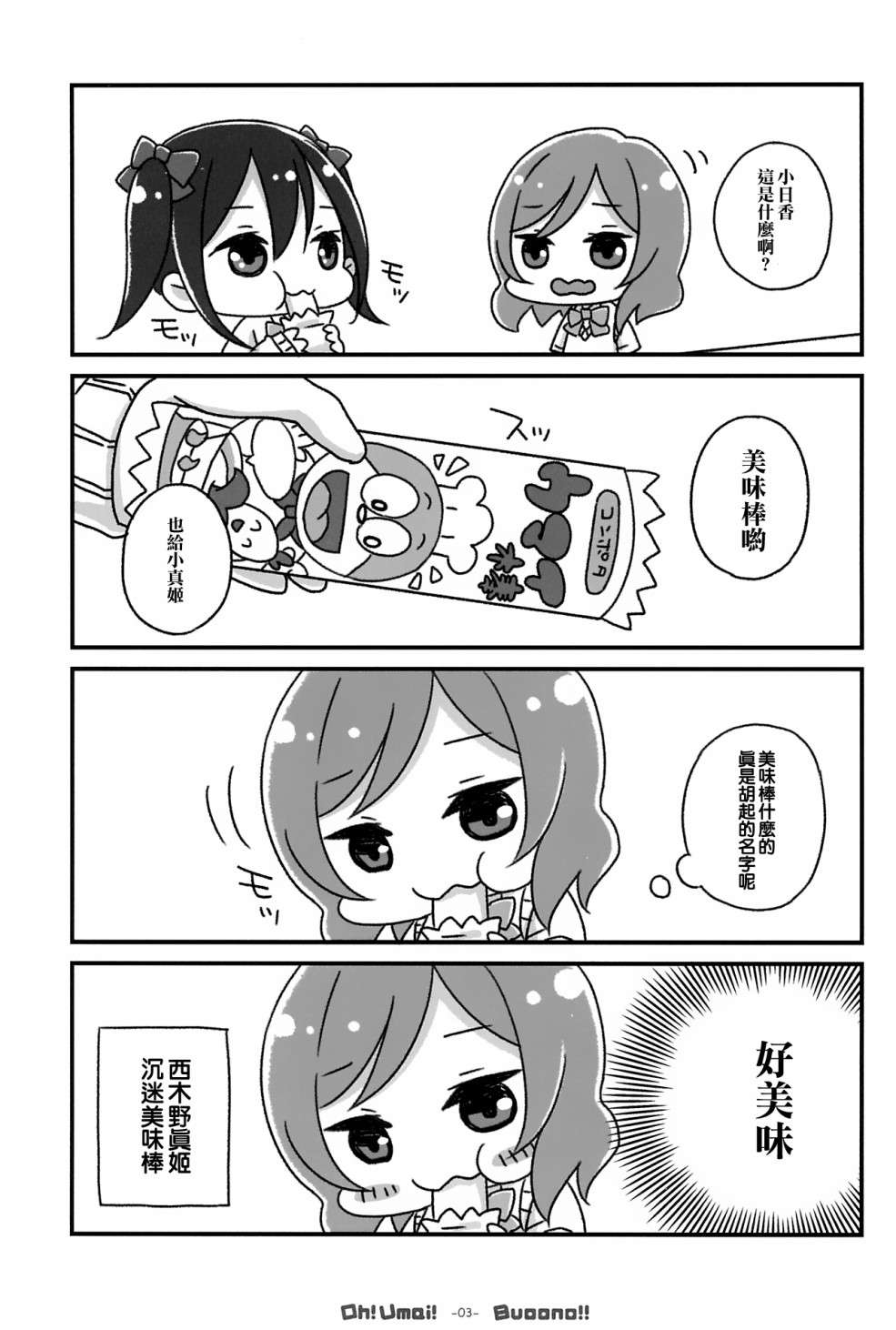 LoveLiveOh! Umai! Buoono!!