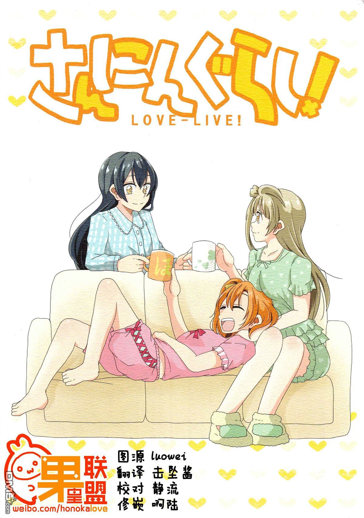 LoveLiveさんにんぐらし