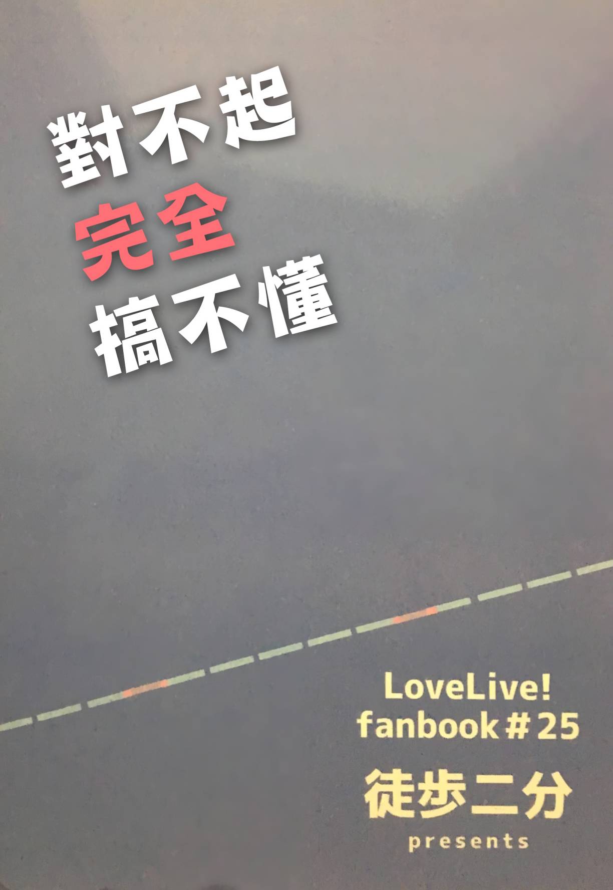 LoveLive对不起，完全搞不懂