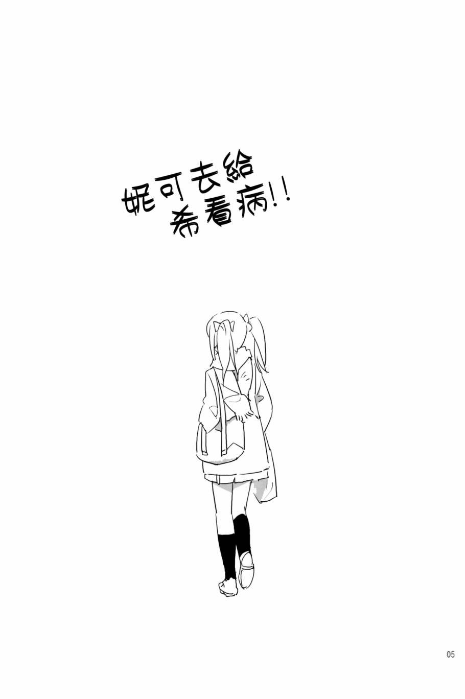 LoveLive妮可去给希看病