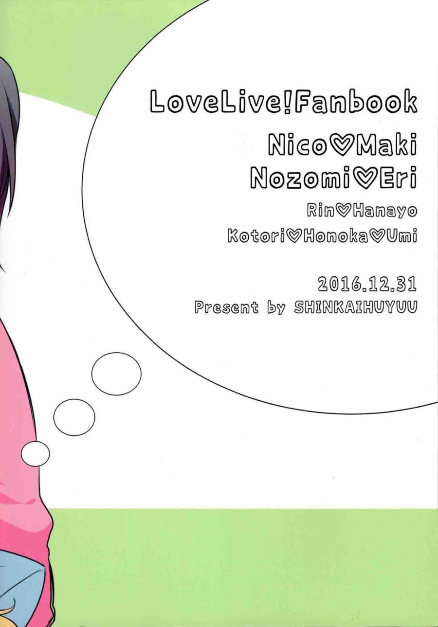LoveLiveC91夢の中でぐらい まぁ、いいじゃない