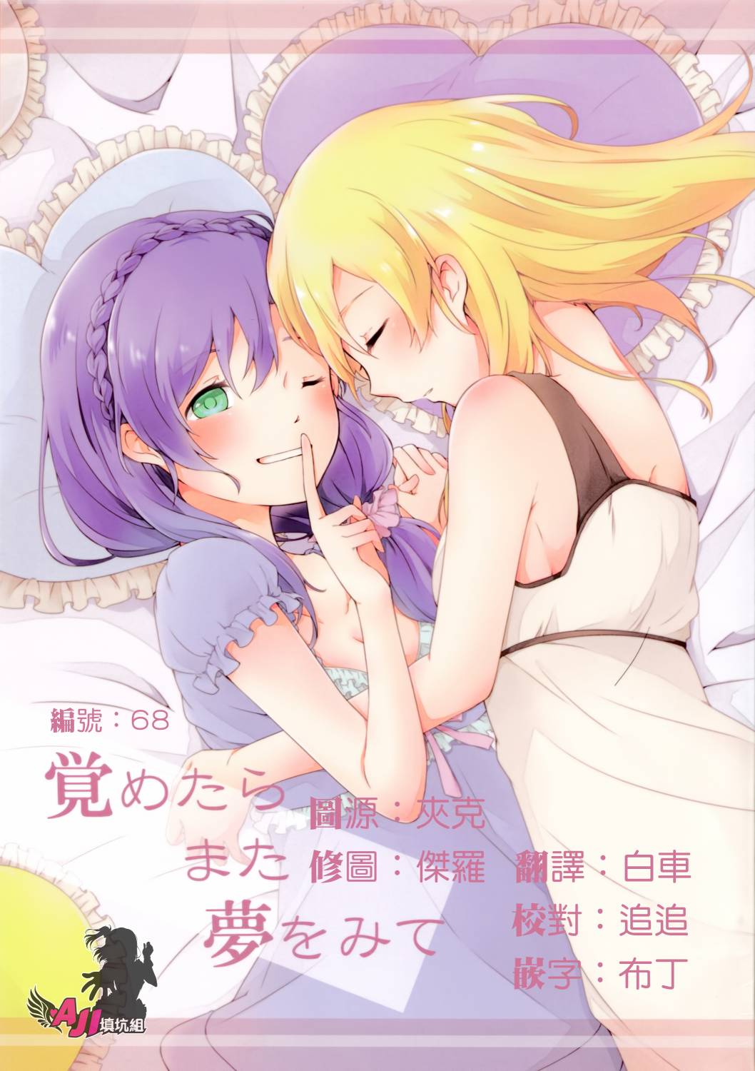 LoveLiveC89若是醒来再入睡吧