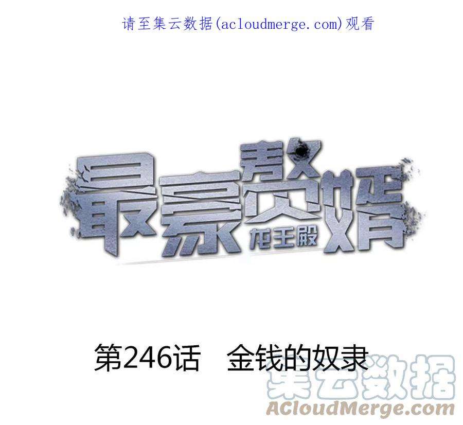 最豪赘婿 龙王殿246话 金钱的奴隶