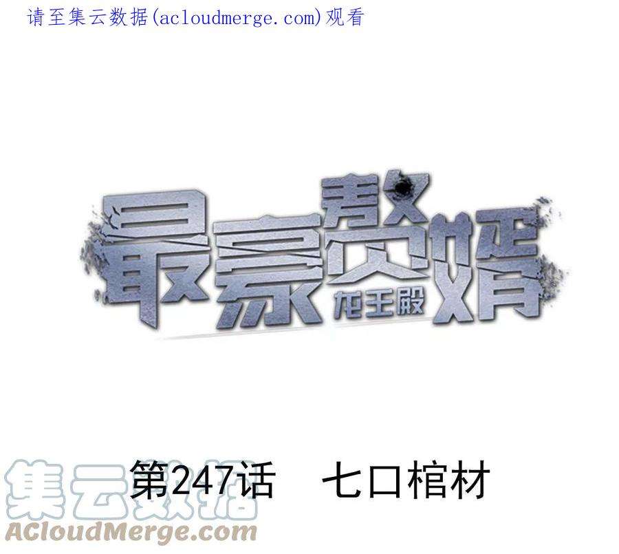 最豪赘婿 龙王殿247话 七口棺材